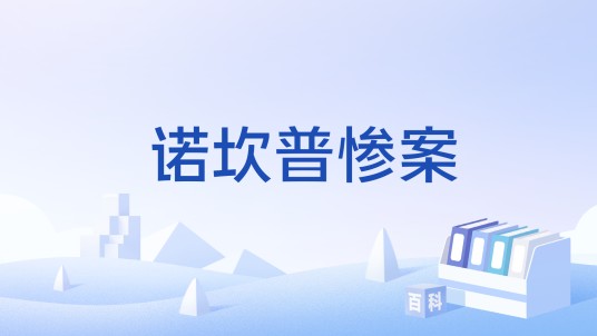诺坎普惨案