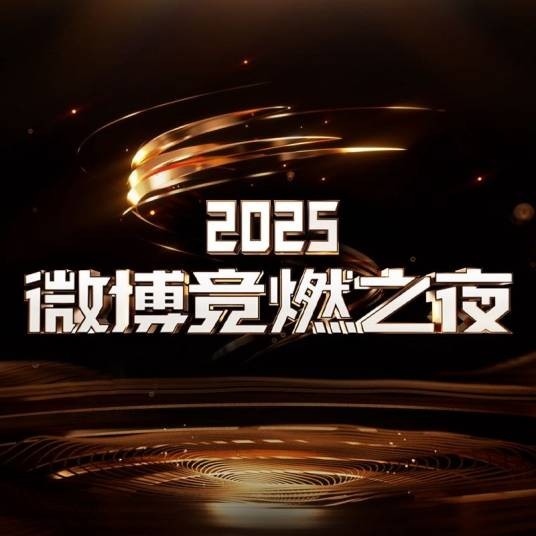 2025微博竞燃之夜