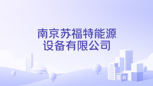 南京苏福特能源设备有限公司