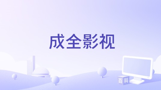 成全影视