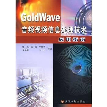 GoldWave音频视频信息处理技术应用指南