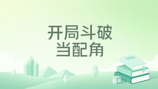 开局斗破当配角