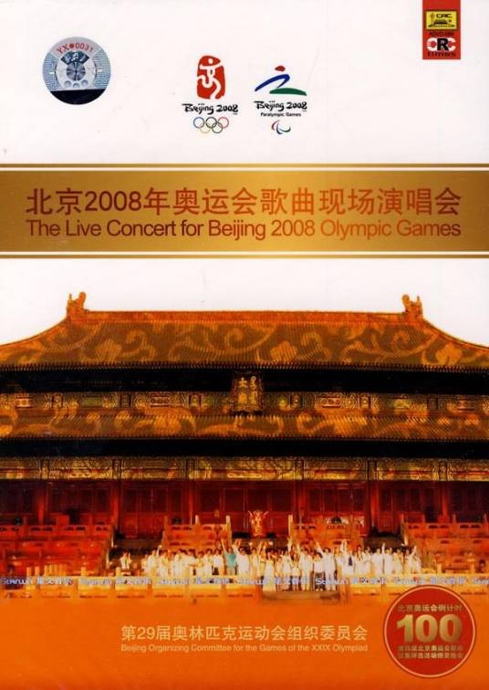 北京2008奥运歌曲现场演唱会