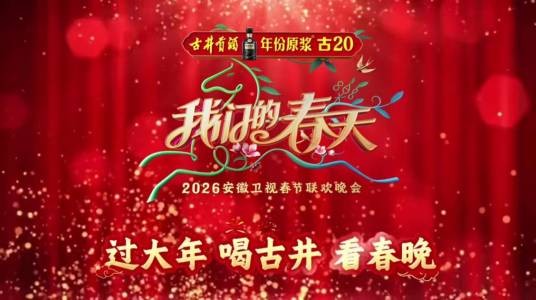 2026安徽卫视春节联欢晚会