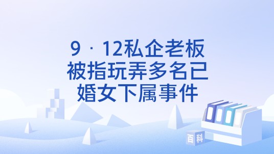 9·12私企老板被指玩弄多名已婚女下属事件