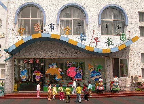 宁波市宝韵早教园