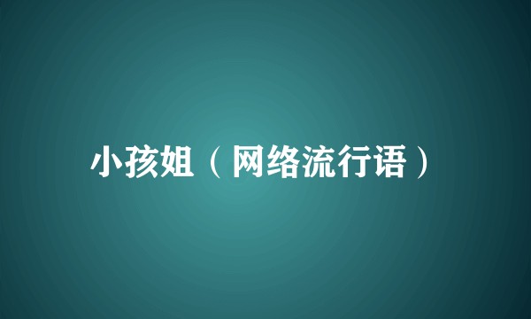 小孩姐（网络流行语）
