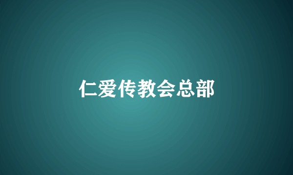 仁爱传教会总部