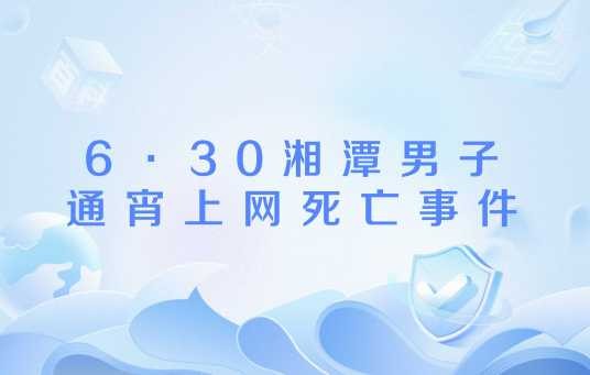 6·30湘潭男子通宵上网死亡事件
