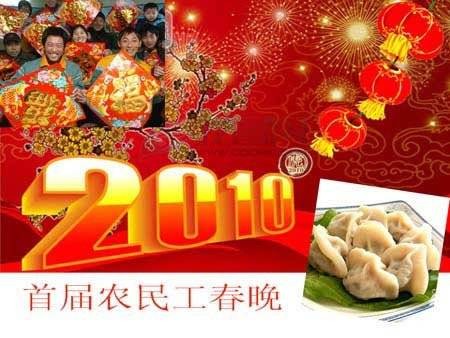 中国农民工春节联欢晚会
