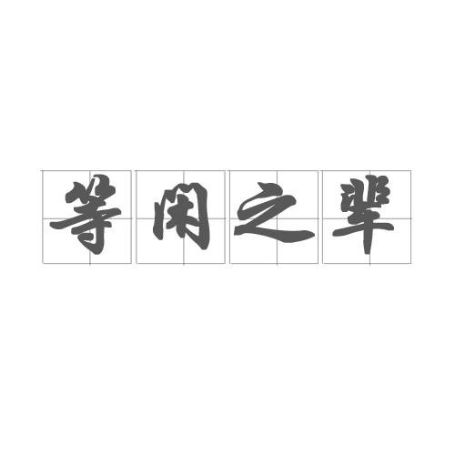 等闲之辈（成语）