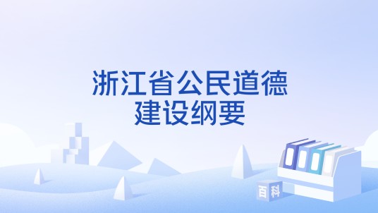 浙江省公民道德建设纲要