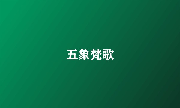 五象梵歌