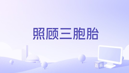 照顾三胞胎