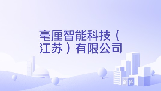 毫厘智能科技（江苏）有限公司