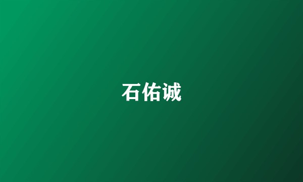 石佑诚