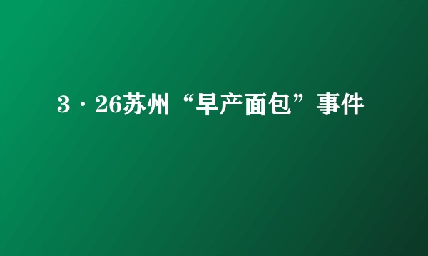 3·26苏州“早产面包”事件