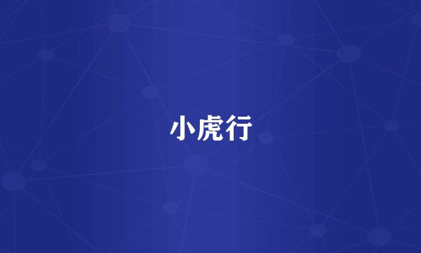 小虎行