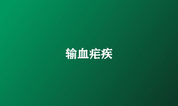 输血疟疾