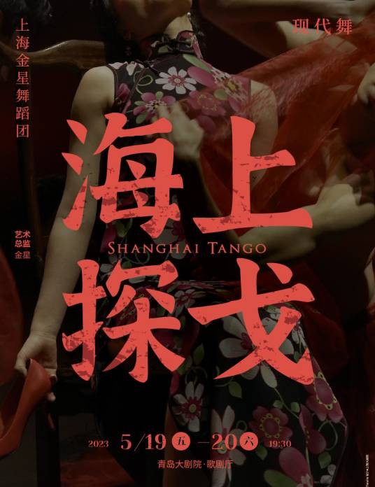 海上探戈（2000年金星编舞的舞剧）