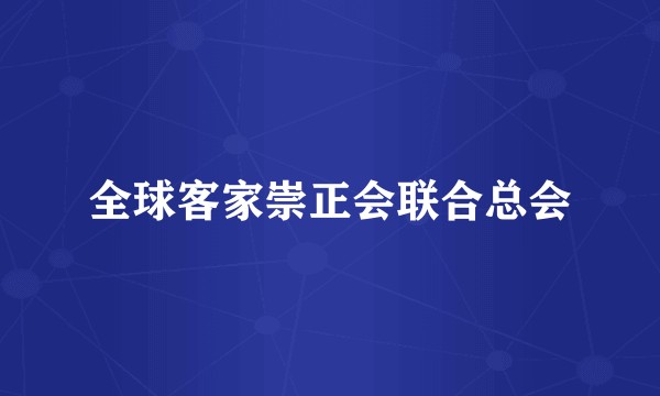 全球客家崇正会联合总会