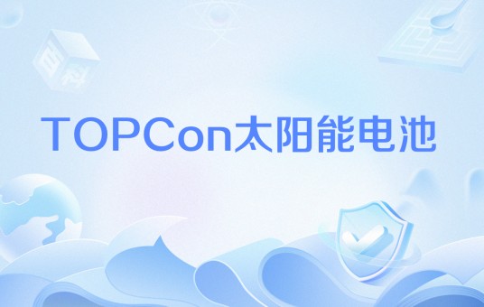 TOPCon太阳能电池