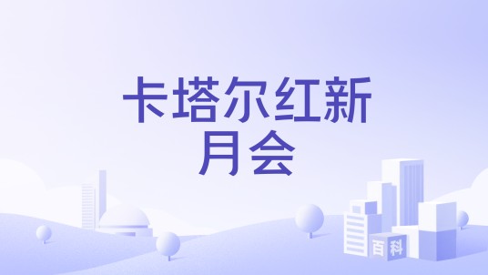 卡塔尔红新月会