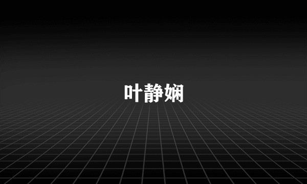 叶静娴