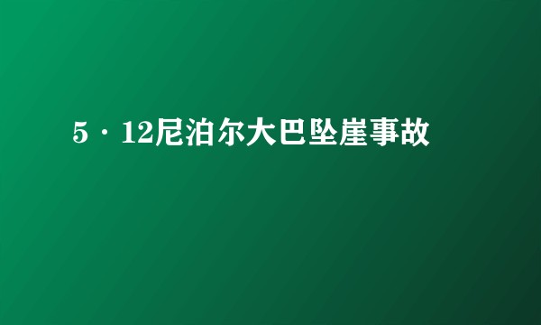 5·12尼泊尔大巴坠崖事故