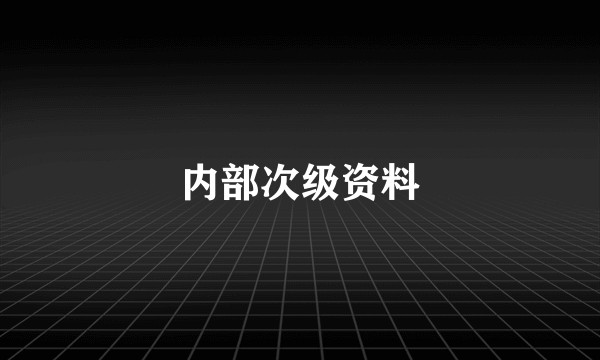 内部次级资料
