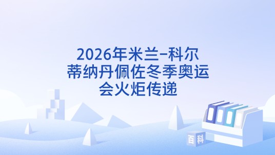 2026年米兰-科尔蒂纳冬奥会火炬传递