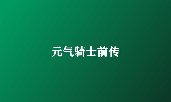 元气骑士前传