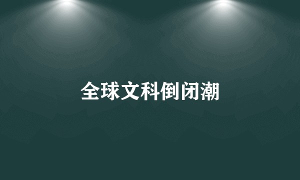 全球文科倒闭潮