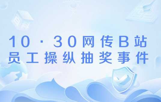 10·30网传B站员工操纵抽奖事件