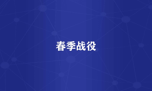 春季战役