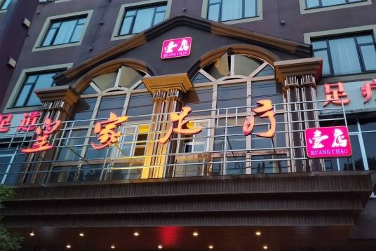 皇家足浴