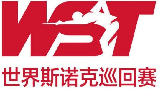 世界斯诺克巡回赛