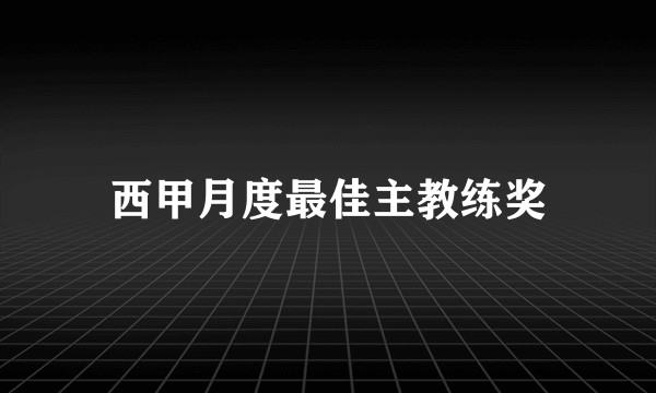 西甲月度最佳主教练奖