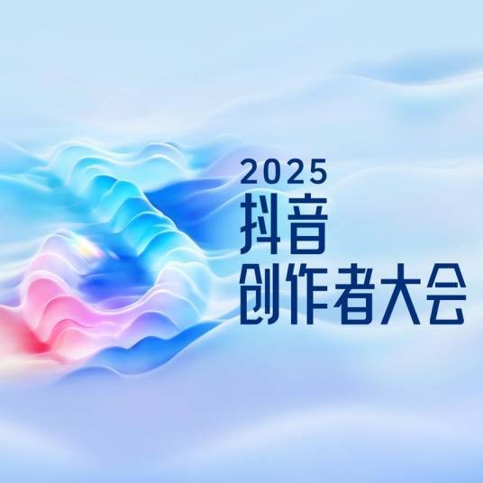 2025抖音创作者大会