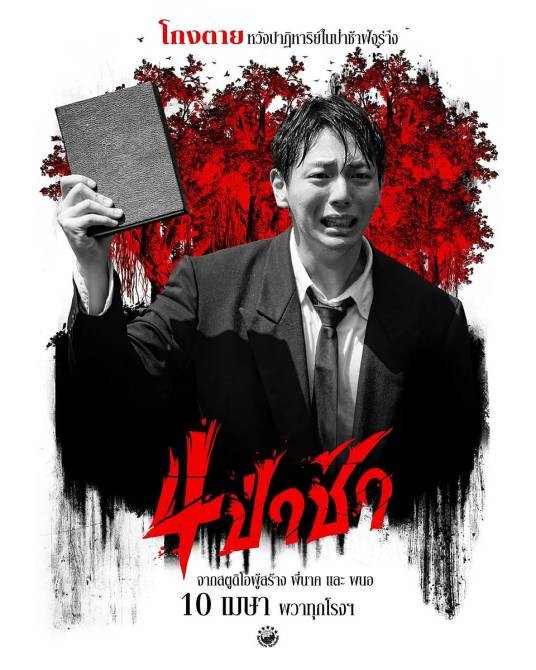 四墓惊魂