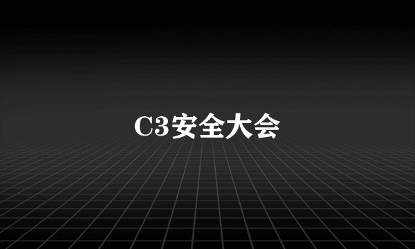 C3安全大会