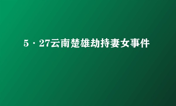 5·27云南楚雄劫持妻女事件