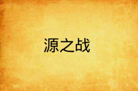 源之战