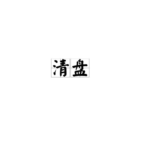清盘