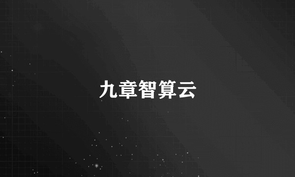 九章智算云