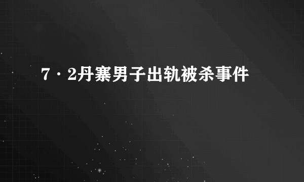 7·2丹寨男子出轨被杀事件