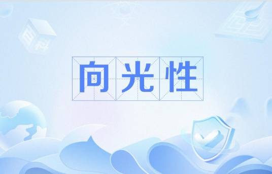 向光性
