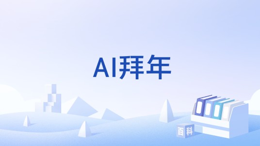 AI拜年