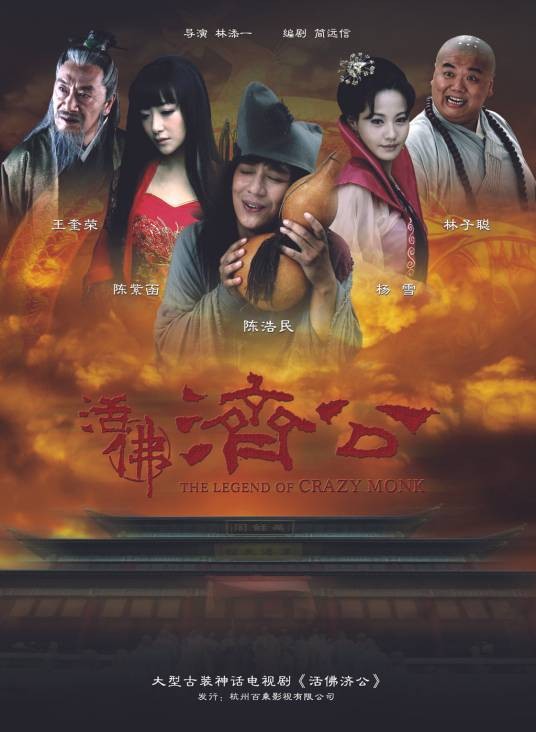 活佛济公（2010年至2012年陈浩民主演的系列剧）