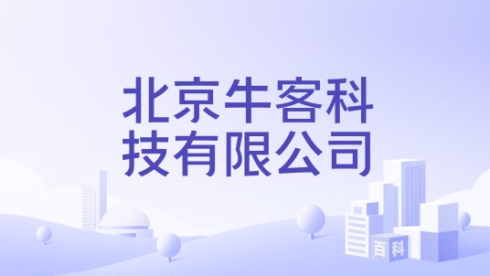 北京牛客科技有限公司